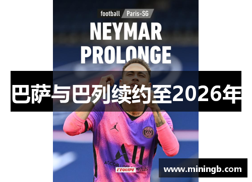 巴萨与巴列续约至2026年