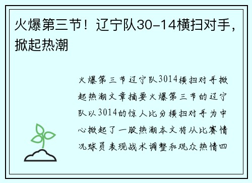 火爆第三节!辽宁队30-14横扫对手,掀起热潮