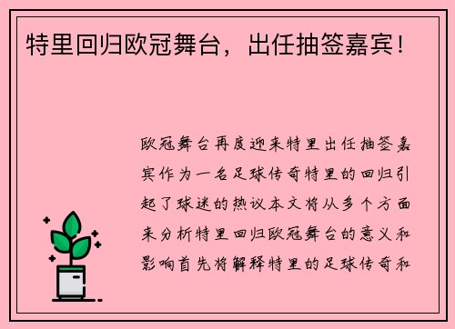 特里回归欧冠舞台,出任抽签嘉宾!